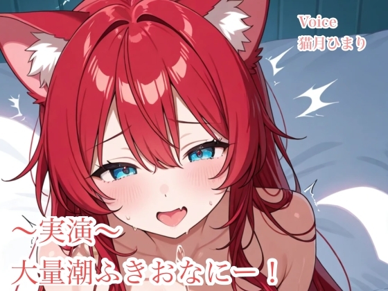 実演！連続潮吹きおなにー