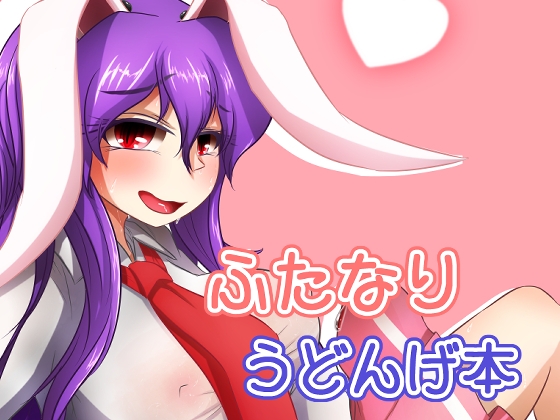 ふたなりふどんげ本