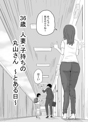 36歳 人妻・子持ちの丸山さん 〜とある日〜