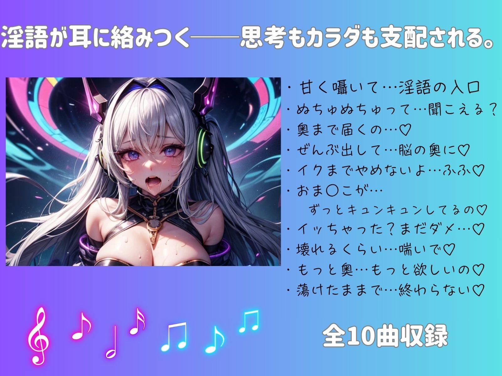 耳が犯される…ゾクゾク快感の隠語催○ASMRミュージックコレクション