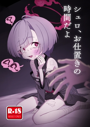 シュロ、お仕置きの時間だよ