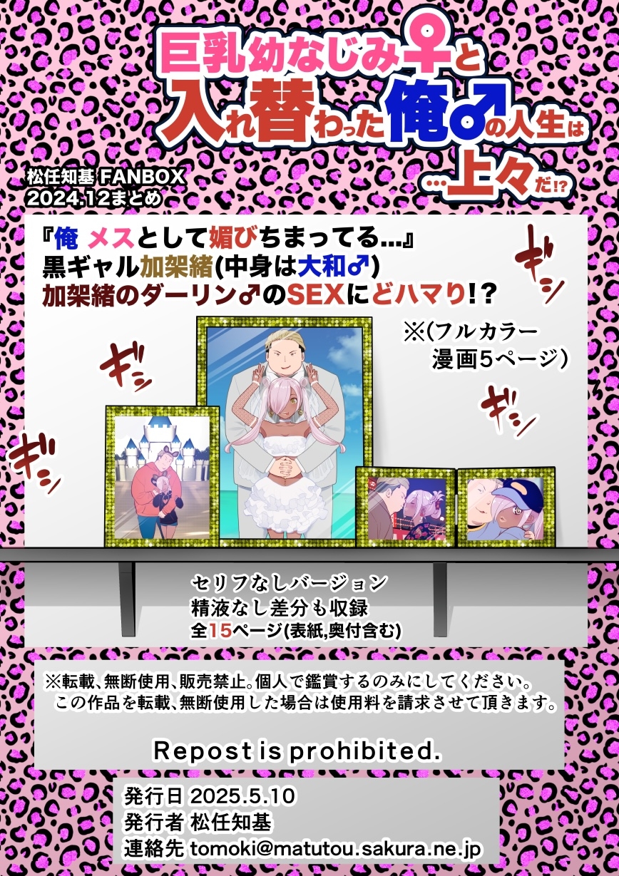 巨乳幼なじみ♀と入れ替わった俺♂の人生は…上々だ!?_(松任知基FANBOX2024.12まとめ)【JP/EN】