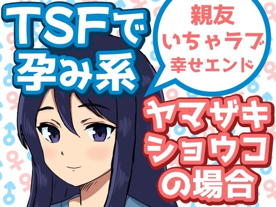 TSFで孕み系 ヤマザキショウコの場合