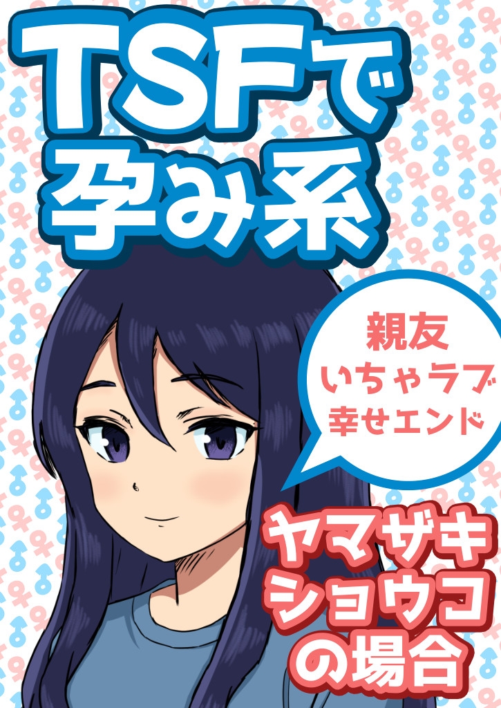 TSFで孕み系 ヤマザキショウコの場合