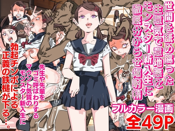 世間を舐め腐った生意気で意地悪なモンスター新入生に徹底分からせ爆射精