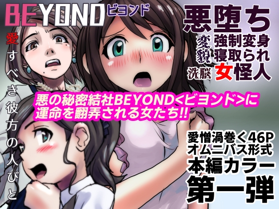 【1～12弾セット販売】BEYOND(ビヨンド)～愛すべき彼方の人びと1～12 オンナは寝取られて怪人になる。