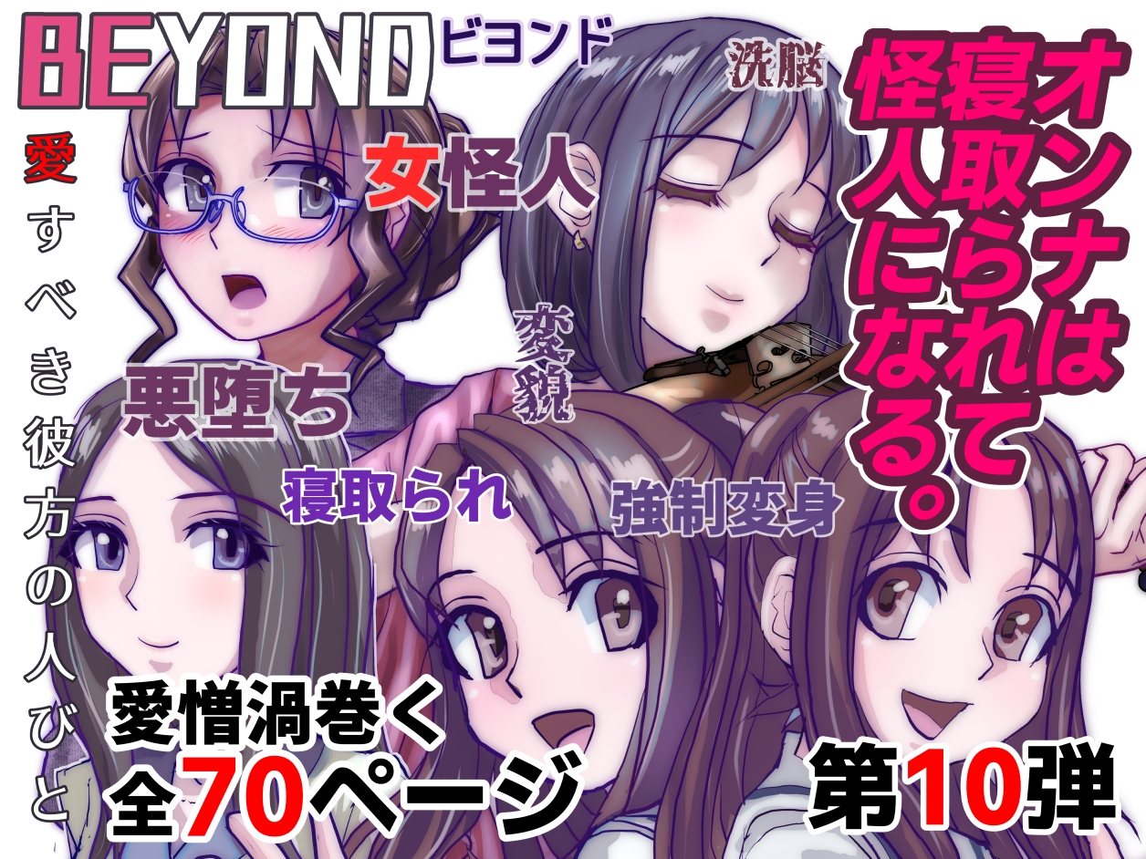 【1～12弾セット販売】BEYOND(ビヨンド)～愛すべき彼方の人びと1～12 オンナは寝取られて怪人になる。