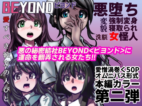 【1～12弾セット販売】BEYOND(ビヨンド)～愛すべき彼方の人びと1～12 オンナは寝取られて怪人になる。