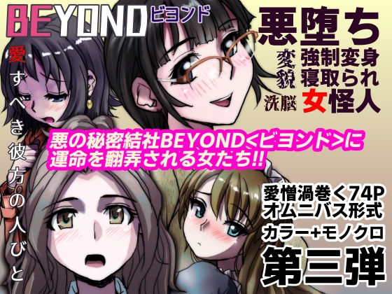 【1～12弾セット販売】BEYOND(ビヨンド)～愛すべき彼方の人びと1～12 オンナは寝取られて怪人になる。