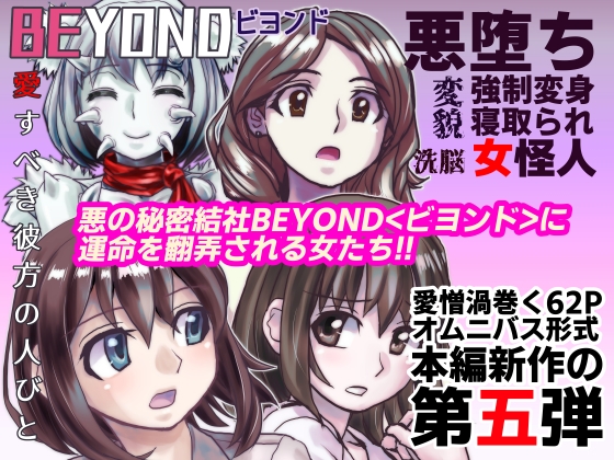 【1～12弾セット販売】BEYOND(ビヨンド)～愛すべき彼方の人びと1～12 オンナは寝取られて怪人になる。