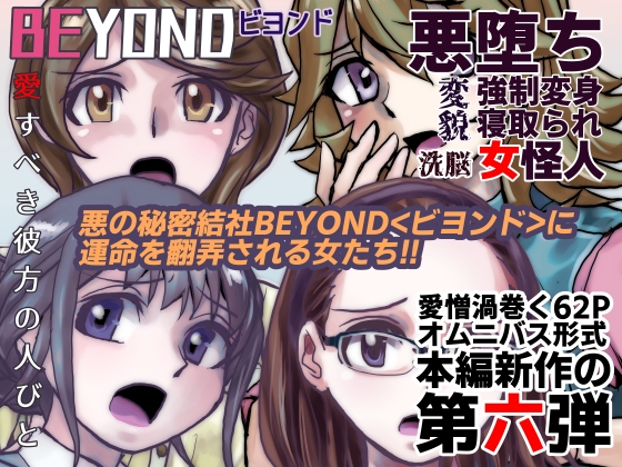 【1～12弾セット販売】BEYOND(ビヨンド)～愛すべき彼方の人びと1～12 オンナは寝取られて怪人になる。