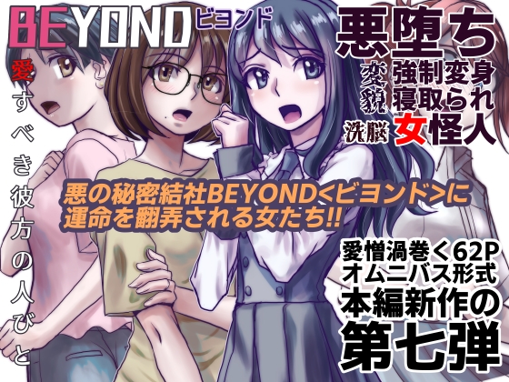 【1～12弾セット販売】BEYOND(ビヨンド)～愛すべき彼方の人びと1～12 オンナは寝取られて怪人になる。