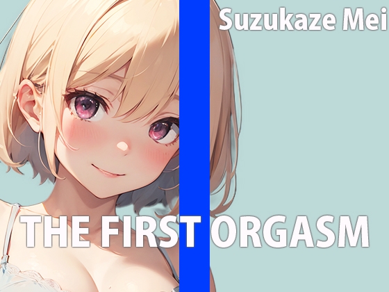 本屋のお姉さんのエッチな秘め事～皆には秘密の私のイキ方～THE FIRST ORGASM【実演オナニー】【涼風めい】