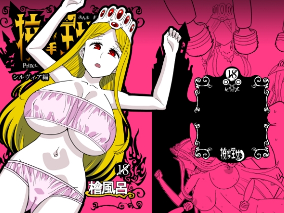 按摩王女2～シルヴィア編～