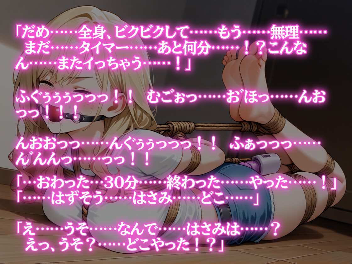 【自縛ミス】むぐぅっ…んっ…っ！? 声出せないままイク、ギャルの全身拘束配信