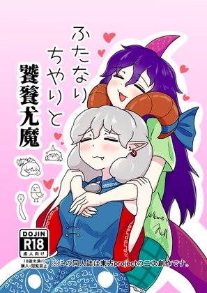 ふたなりちやりと饕餮尤魔