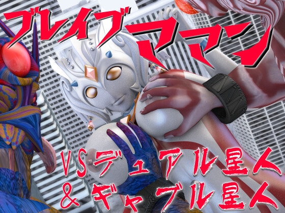 ブレイブママンVSデュアル星人&ギャブル星人