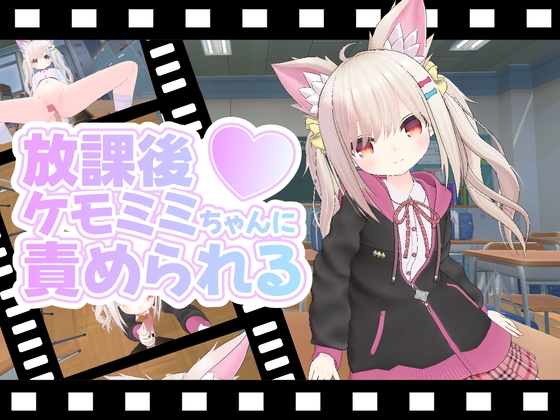 放課後ケモミミちゃんに責められる