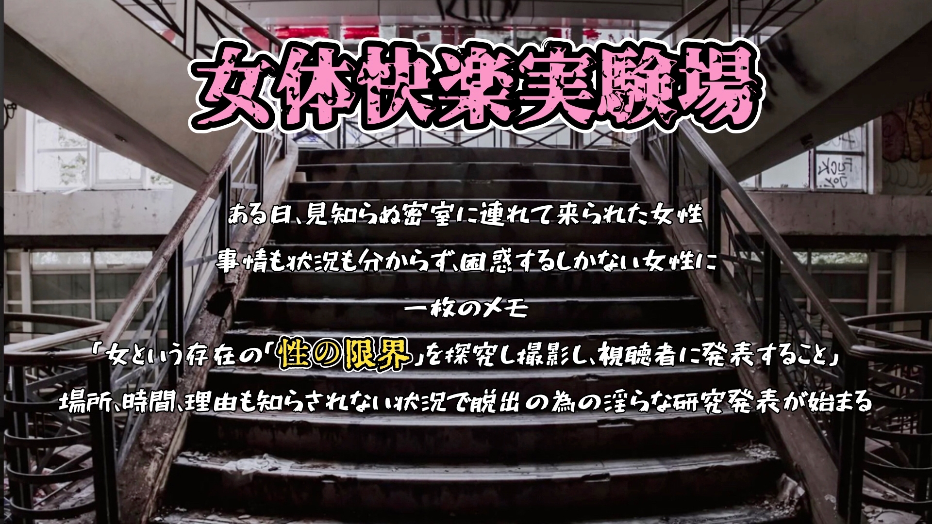 『女体快楽実験場』 被験体No,001「アルギュロス」Stage,2後編