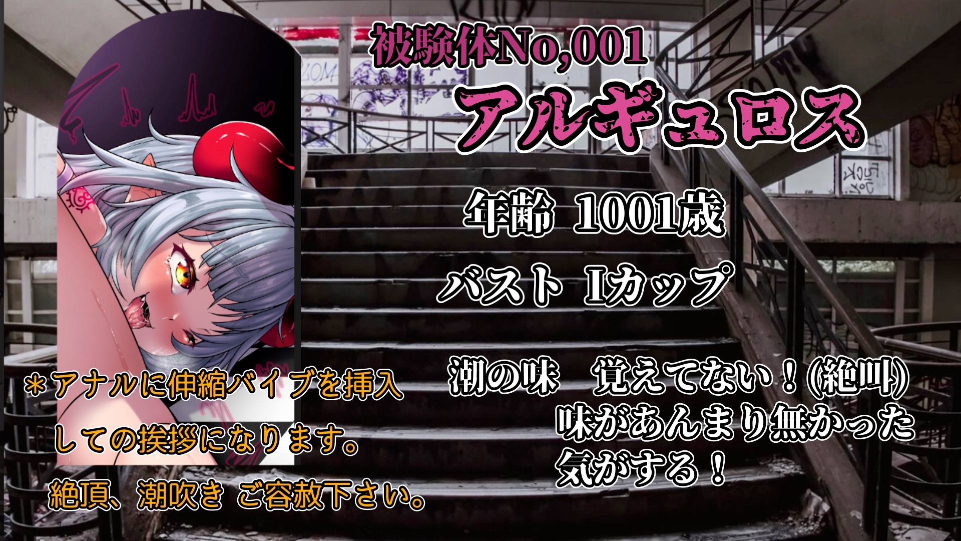 『女体快楽実験場』 被験体No,001「アルギュロス」Stage,2後編