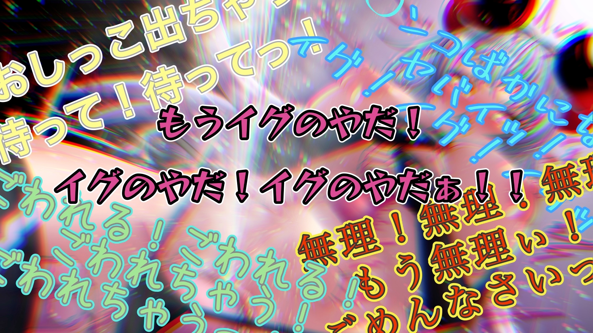 『女体快楽実験場』 被験体No,001「アルギュロス」Stage,2後編
