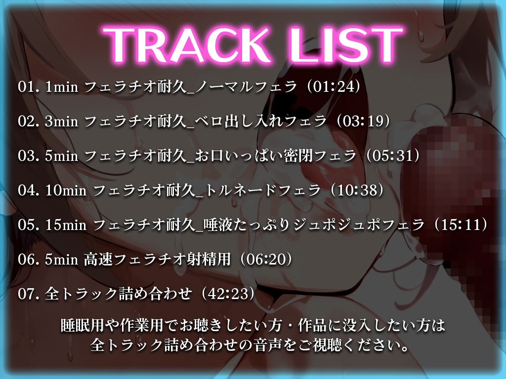【フェラ音特化/性癖布教価格】早漏改善オナサポASMR/ジュポジュポ濃厚な音に溺れろ!!!1分/3分/5分/10分/15分✨最後まで耐えたら脱早漏?