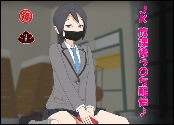 JK 放課後う〇ち配信♪