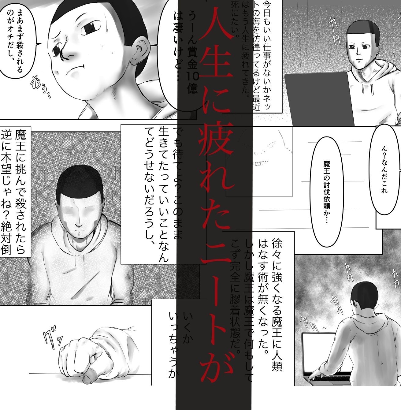 デカ魔王とニート