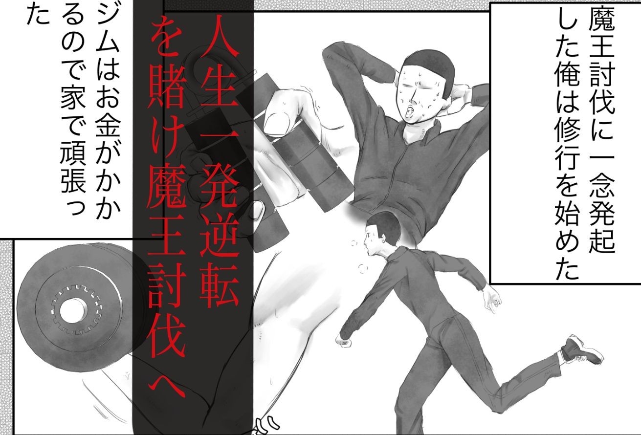 デカ魔王とニート