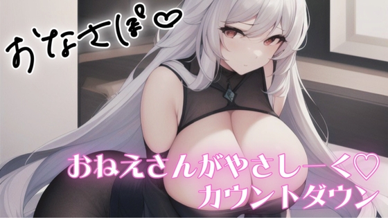 低刺激♡やさしくじんわりカウントダウン♡