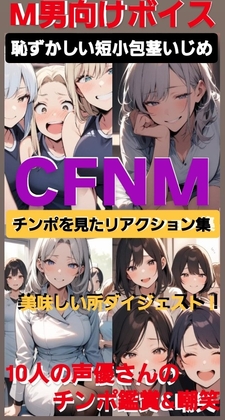 M男向けボイス 恥ずかしい短小包茎いじめ CFNM チンポを見たリアクション集