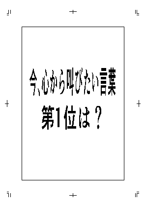 今、心から叫びたい言葉第1位は?