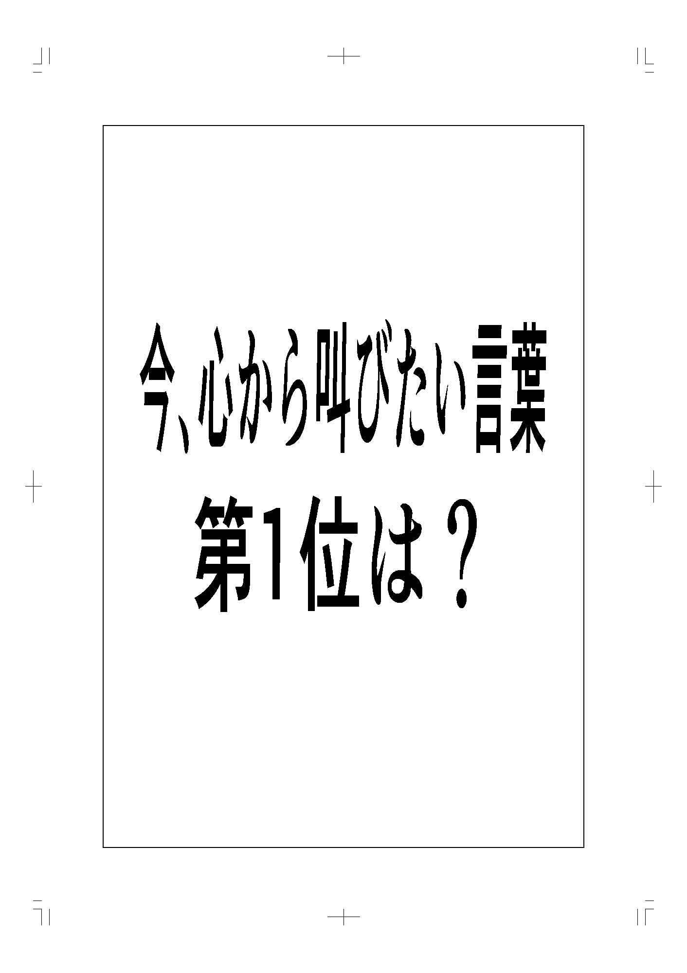 今、心から叫びたい言葉第1位は?
