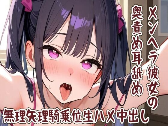 【耳舐め】メンヘラ彼女の奥責め耳舐め/無理矢理騎乗位生ハメ中出し