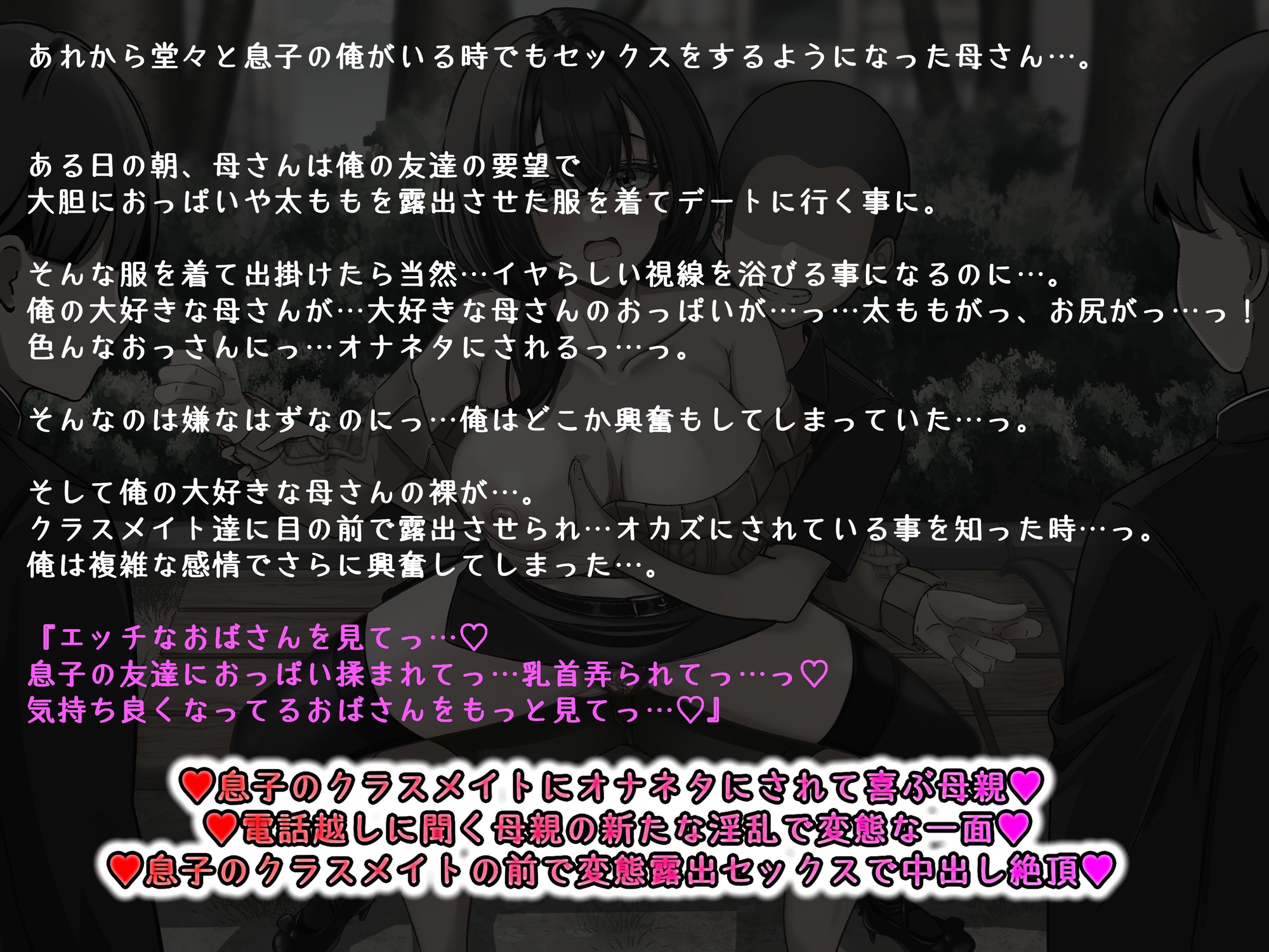 【KU100】♪続編♪ 俺の大好きな母さんが… 肌の露出が多い服装で俺の友達とデート…。クラスメイトの男子達に母さんのおっぱいを晒されオカズ提供させられていた…。