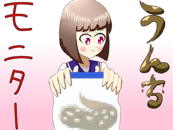 うんちモニター
