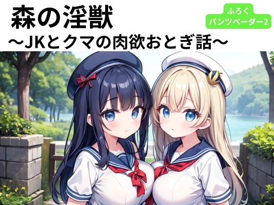 森の淫獣 ～JKとクマの肉欲おとぎ話～