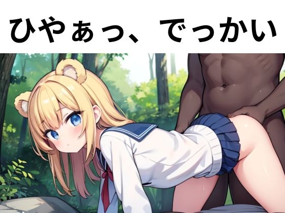 森の淫獣 ～JKとクマの肉欲おとぎ話～