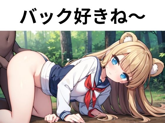 森の淫獣 ～JKとクマの肉欲おとぎ話～