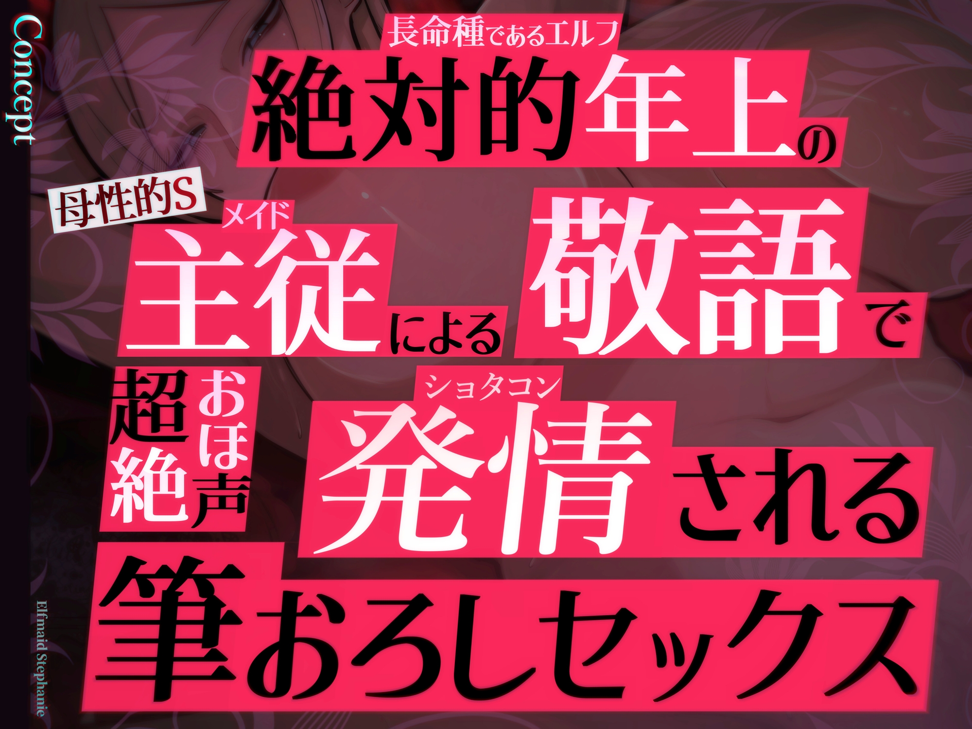 ✅目覚まし&寝かしつけボイス特典付き✅エルフメイド ステファニー ～ショタコン未亡人メイド長のねっとりおほ声筆おろしセックス～【年上×主従×オホ声】