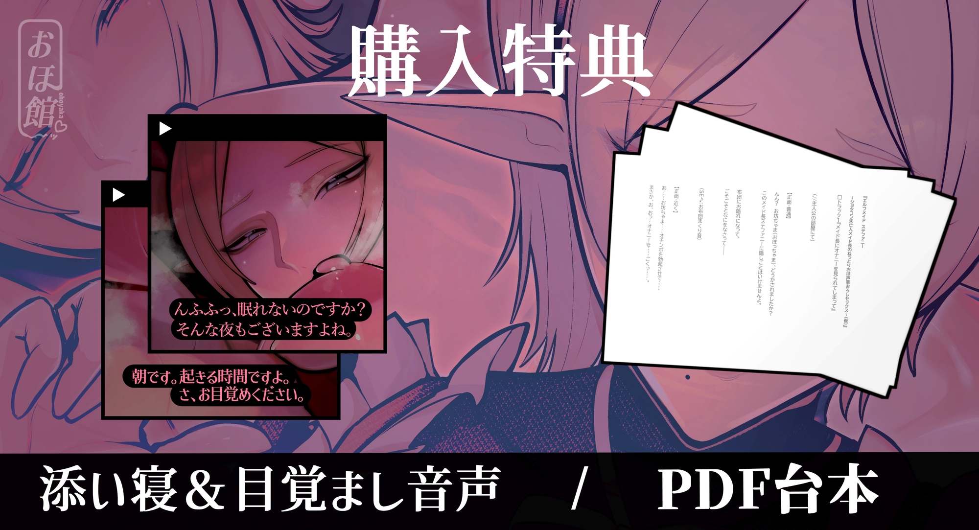 ✅目覚まし&寝かしつけボイス特典付き✅エルフメイド ステファニー ～ショタコン未亡人メイド長のねっとりおほ声筆おろしセックス～【年上×主従×オホ声】