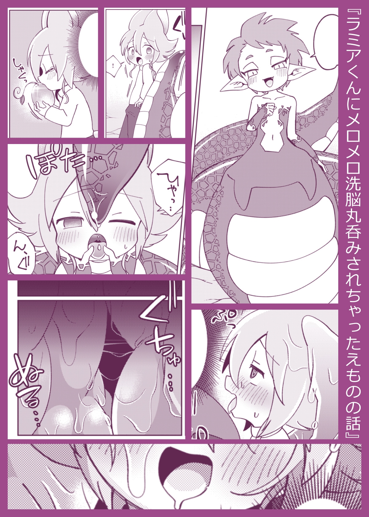 ラミアくんにメロメロ洗脳丸呑みされちゃったえものの話