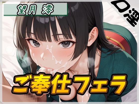 【オナサポ】匂いフェチのDカップエステティシャン 望月澪「ご奉仕フェラ」【望月澪】