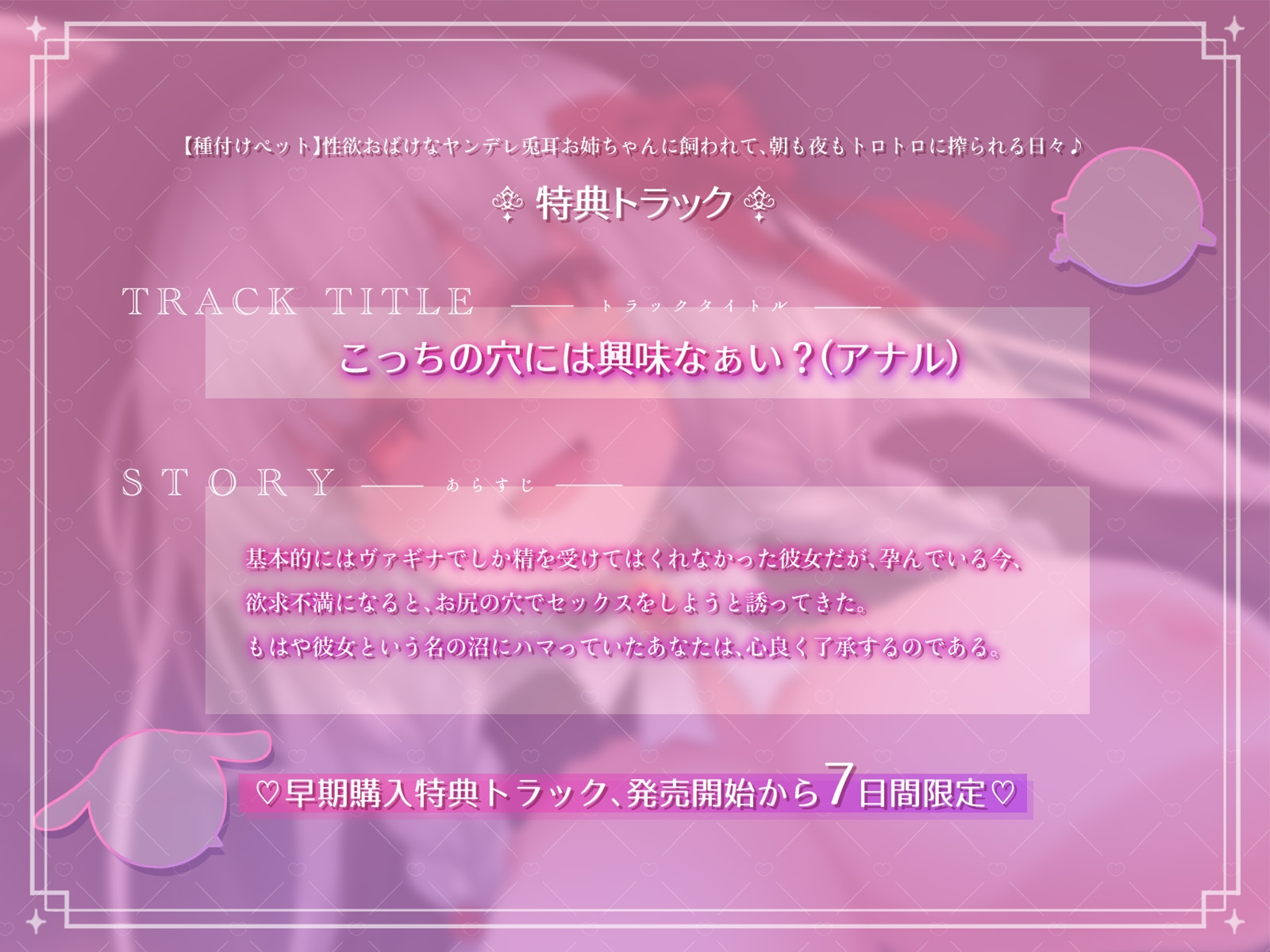 【種付けペット】性欲おばけなヤンデレ兎耳お姉ちゃんに飼われて、朝も夜もトロトロに搾られる日々♪【KU100収録】