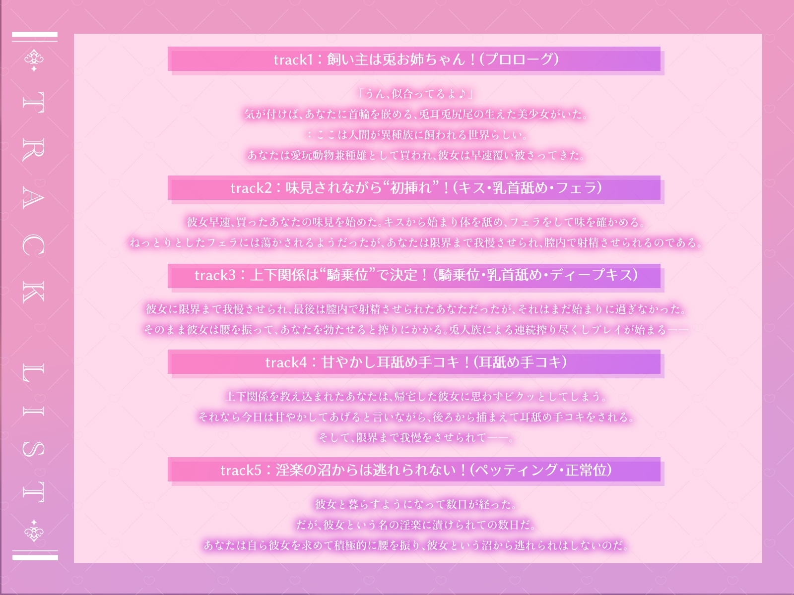 【種付けペット】性欲おばけなヤンデレ兎耳お姉ちゃんに飼われて、朝も夜もトロトロに搾られる日々♪【KU100収録】