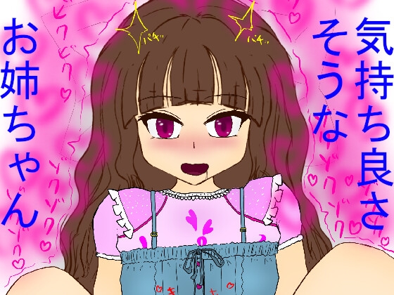 気持ち良さそうな、お姉ちゃん