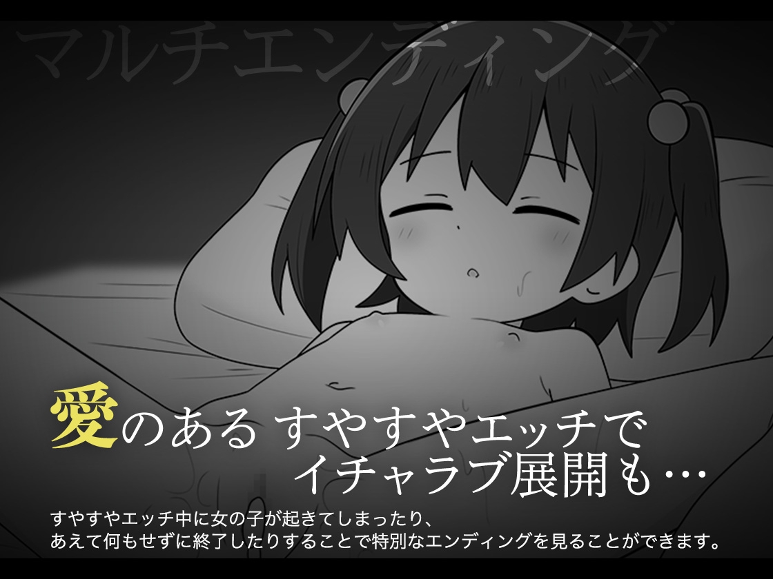 すやすやえっち絶対許さない！