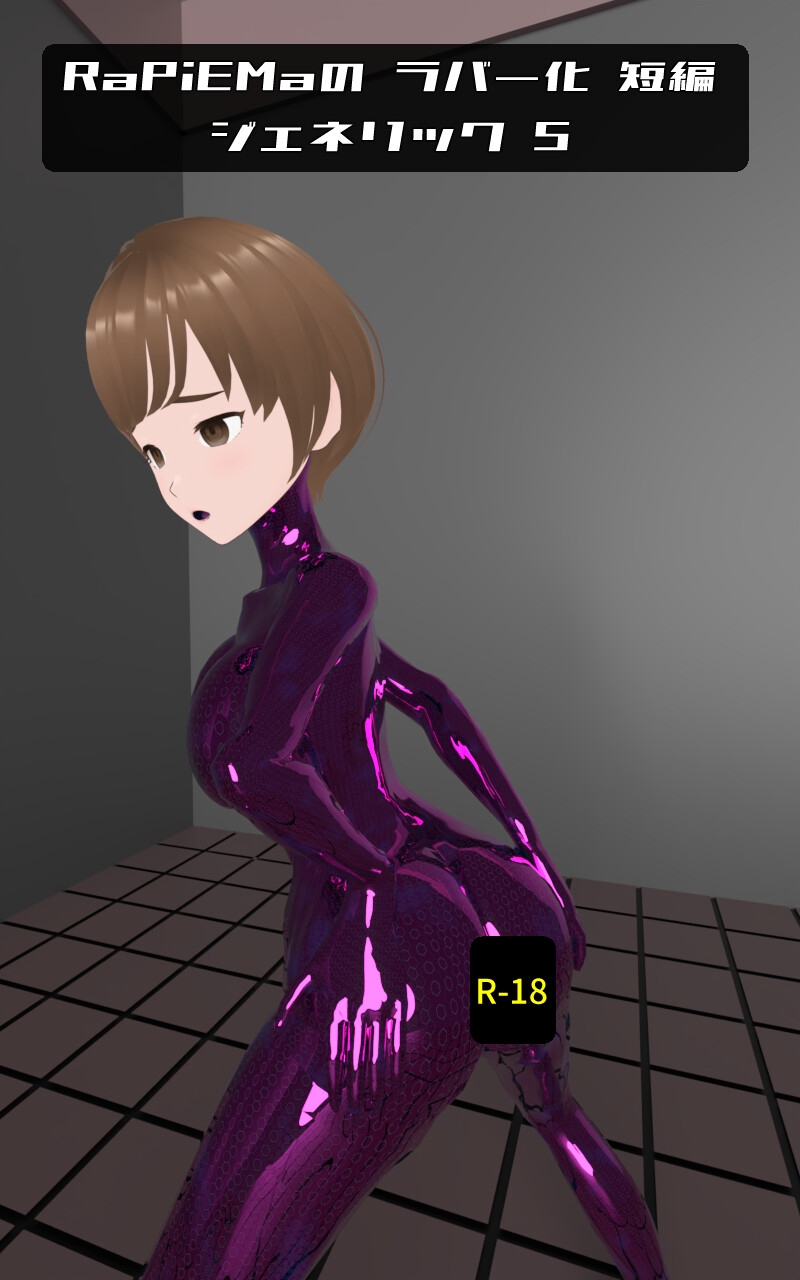 RaPiEMaの ラバー化 短編集 2025年5月号