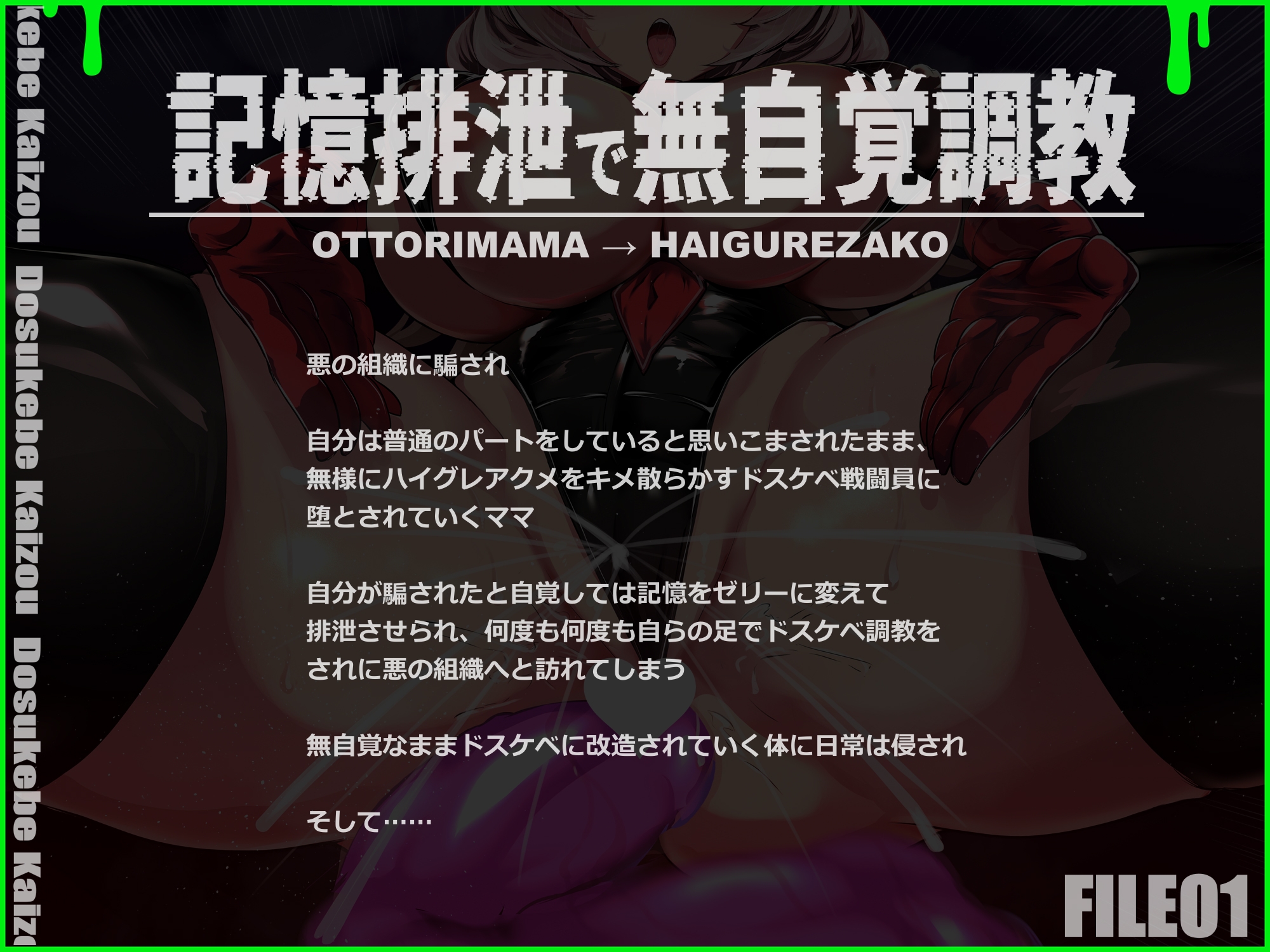 【早期特典付き】記憶排泄ハイグレアクメで無為自覚改造 知らない間にハイグレで無様にマン汁を撒き散らかすクソザコハイグレ戦闘員に堕ちるママ【ルート分岐】