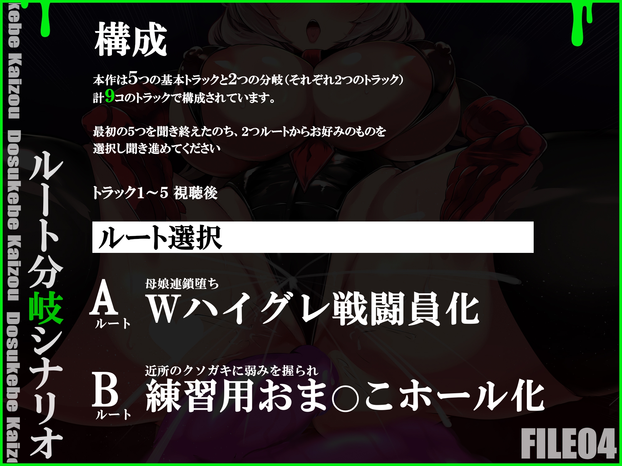 【早期特典付き】記憶排泄ハイグレアクメで無為自覚改造 知らない間にハイグレで無様にマン汁を撒き散らかすクソザコハイグレ戦闘員に堕ちるママ【ルート分岐】